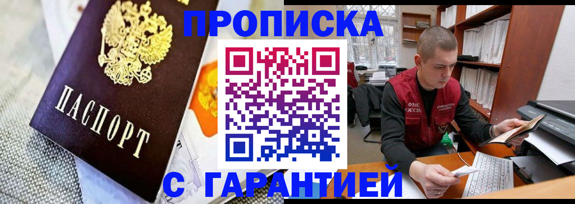 купить прописку в Томске
